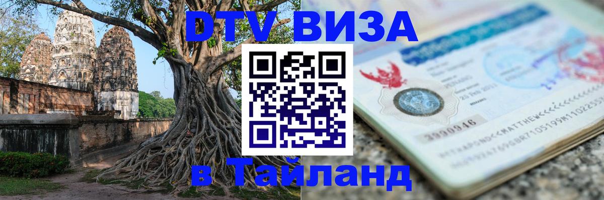 Visa в Таиланд 