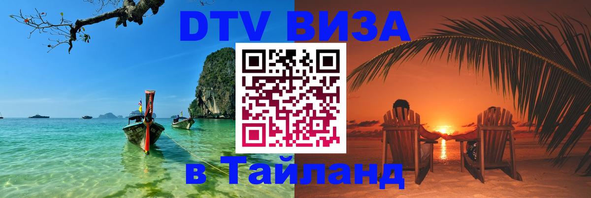 Destination Thailand Visa (DTV виза) Аюттхая 